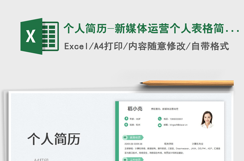 2025个人简历-新媒体运营个人表格简历免费下载