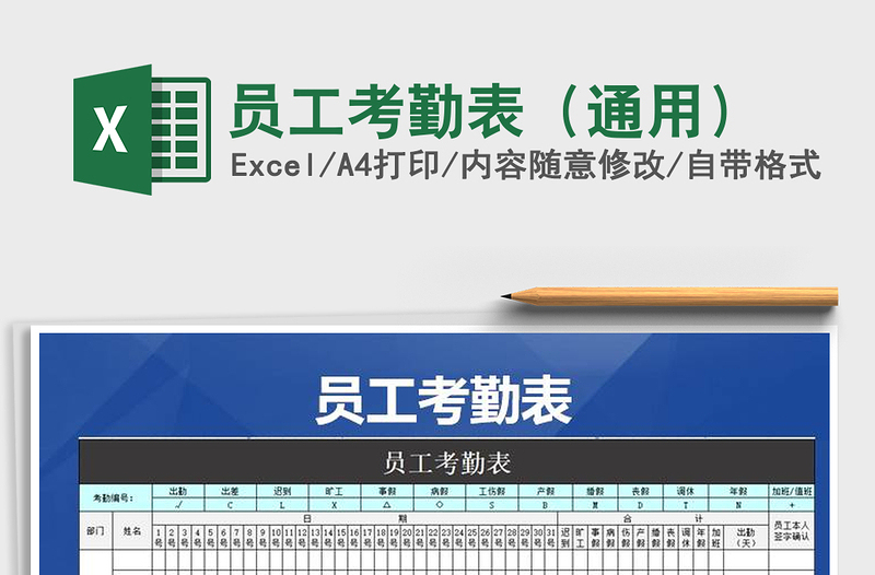 2025年员工考勤表（通用）免费下载
