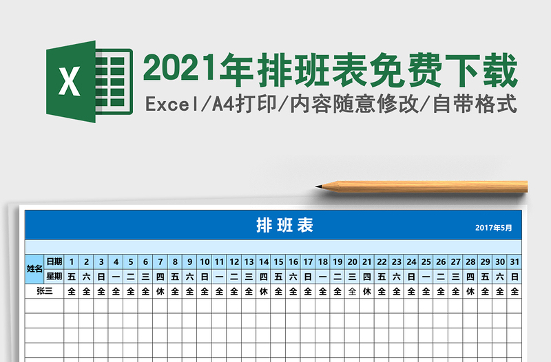 2025年排班表