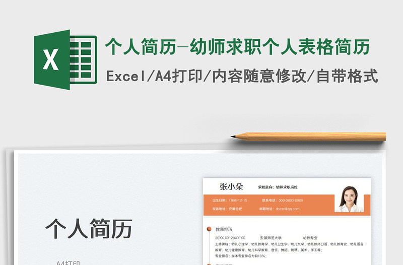 2025个人简历-幼师求职个人表格简历免费下载