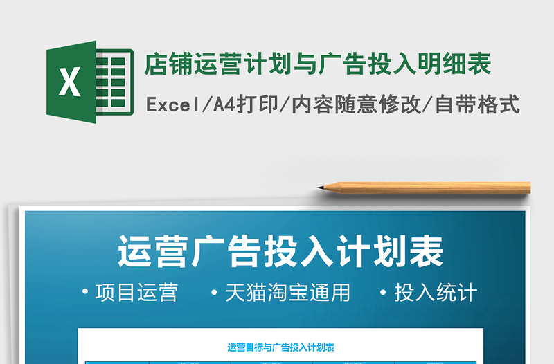 2025年店铺运营计划与广告投入明细表