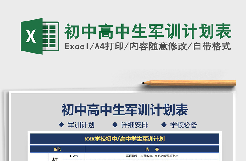 2025年初中高中生军训计划表