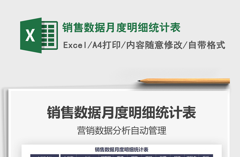 2025销售数据月度明细统计表免费下载