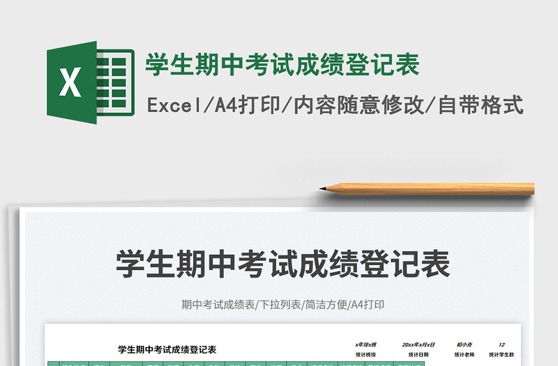 2025学生期中考试成绩登记表免费下载