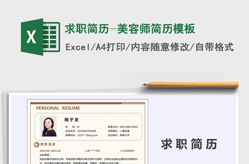 2025年求职简历-美容师简历模板