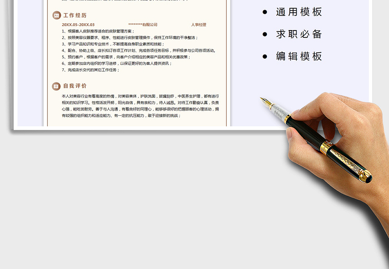 2025年求职简历-美容师简历模板