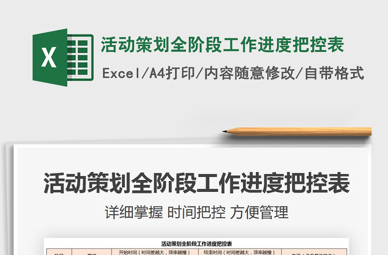 2025活动策划全阶段工作进度把控表免费下载