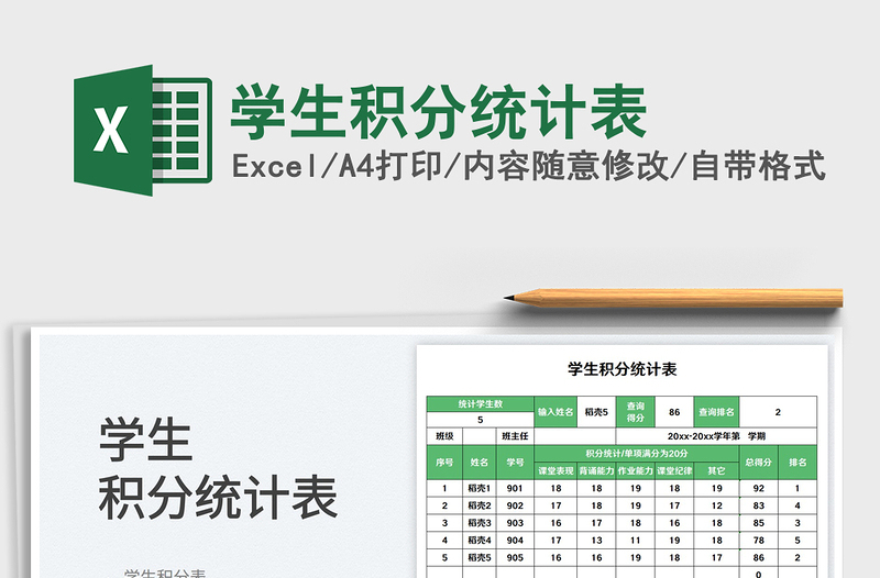 2025学生积分统计表免费下载