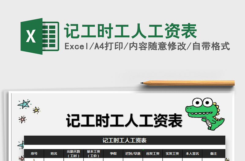 2025年记工时工人工资表