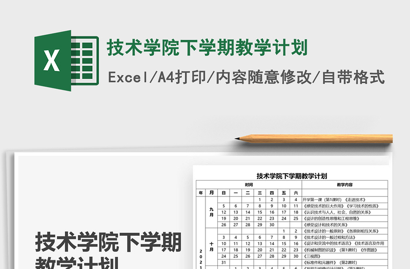 2025技术学院下学期教学计划免费下载