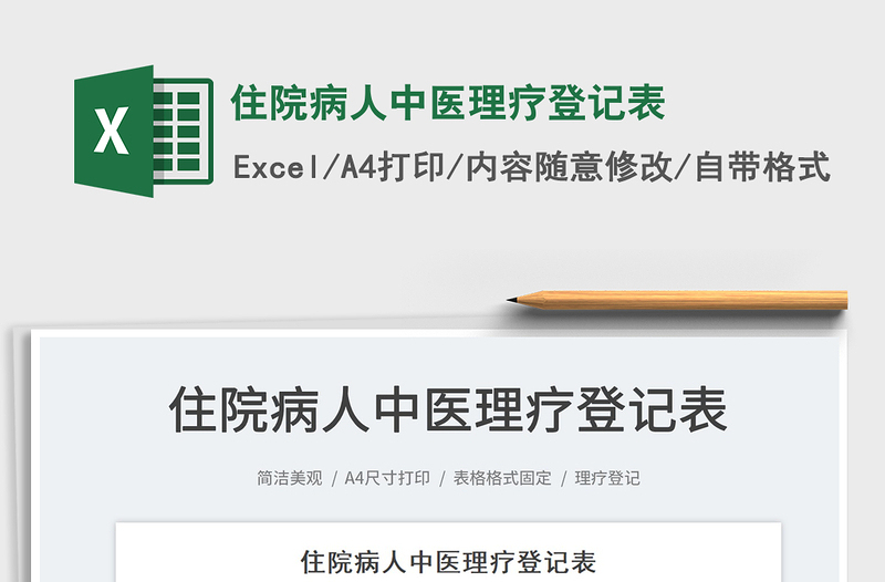 2025住院病人中医理疗登记表免费下载