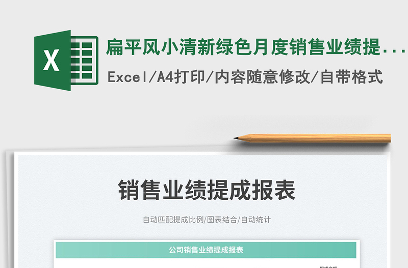 2025扁平风小清新绿色月度销售业绩提成报表