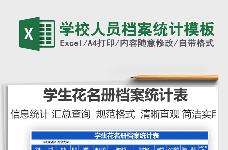 2025学校人员档案统计模板免费下载