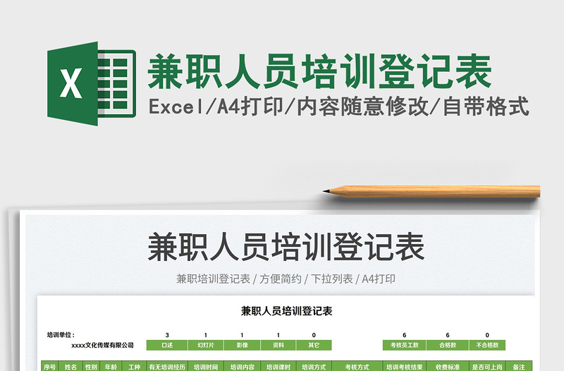 2025兼职人员培训登记表免费下载