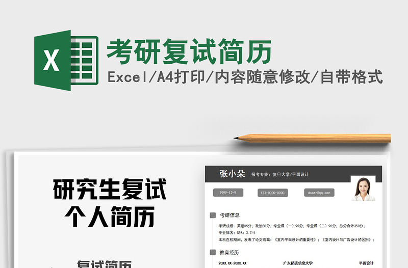 2025年考研复试简历