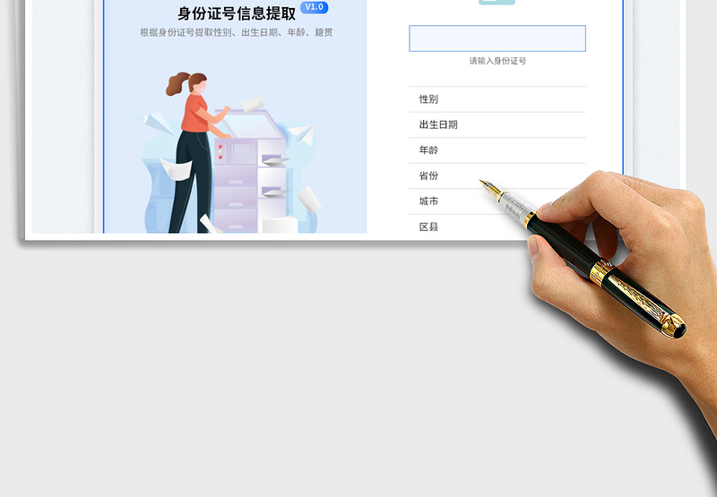 2025身份证号信息提取效验工具免费下载