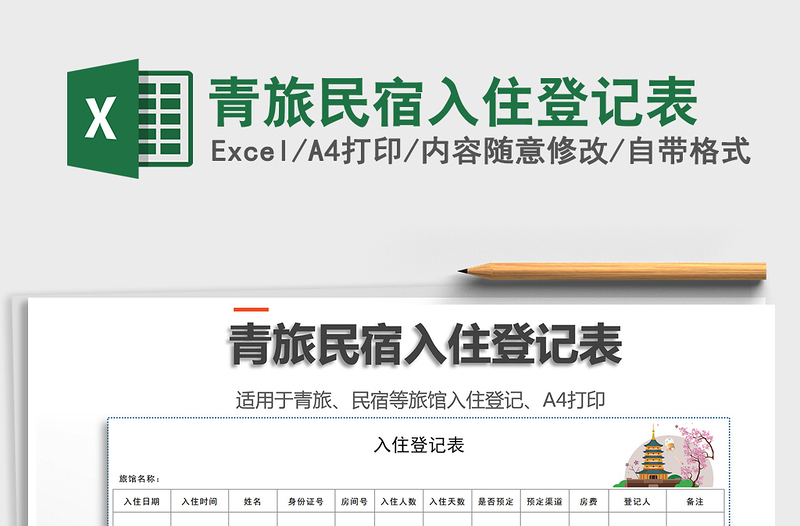 2025年青旅民宿入住登记表