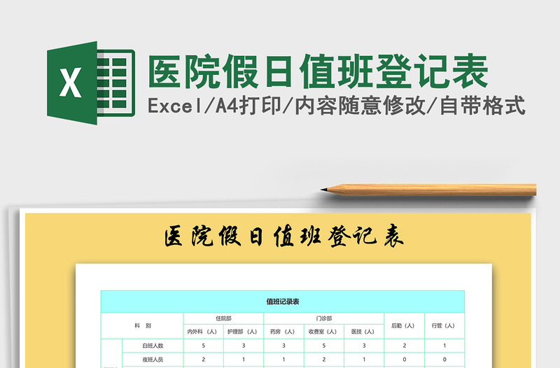 2025年医院假日值班登记表