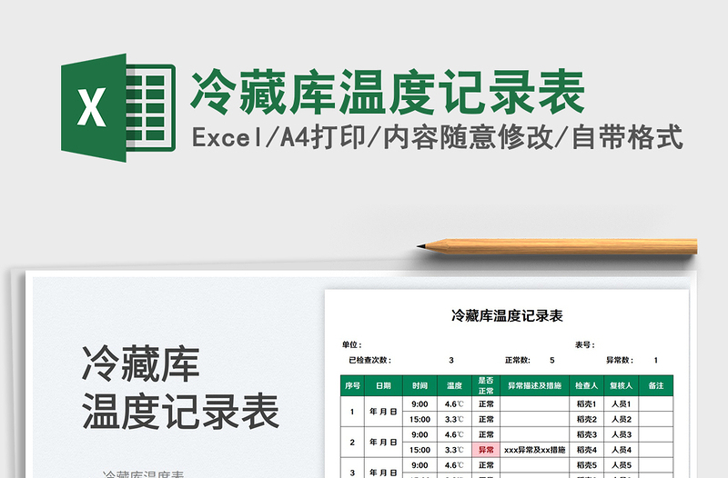 2025冷藏库温度记录表免费下载