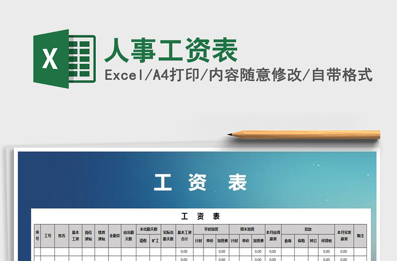 2025年人事工资表