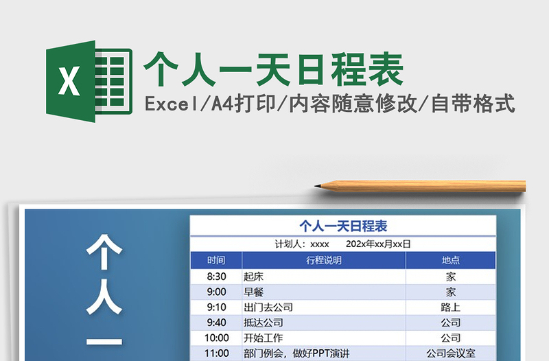 2025年个人一天日程表