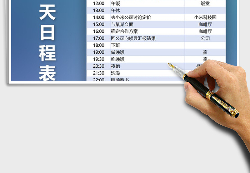 2025年个人一天日程表