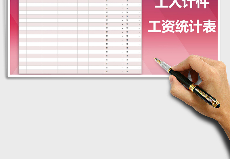 2025年工人计件工资统计表免费下载