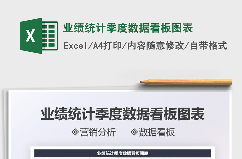 2025业绩统计季度数据看板图表免费下载