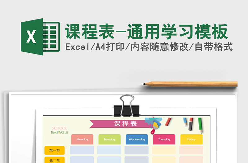 2025年课程表-通用学习模板