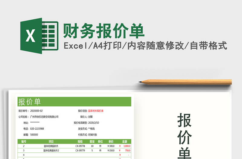 2025年财务报价单