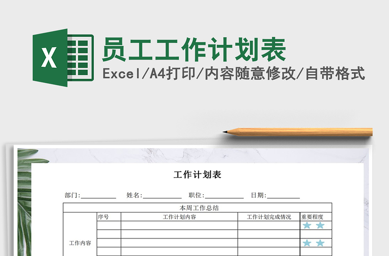 2025年员工工作计划表