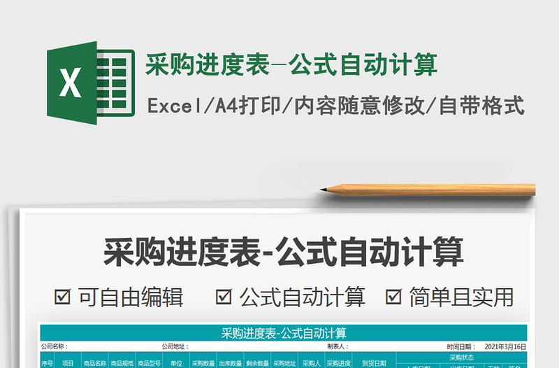 2025年采购进度表-公式自动计算