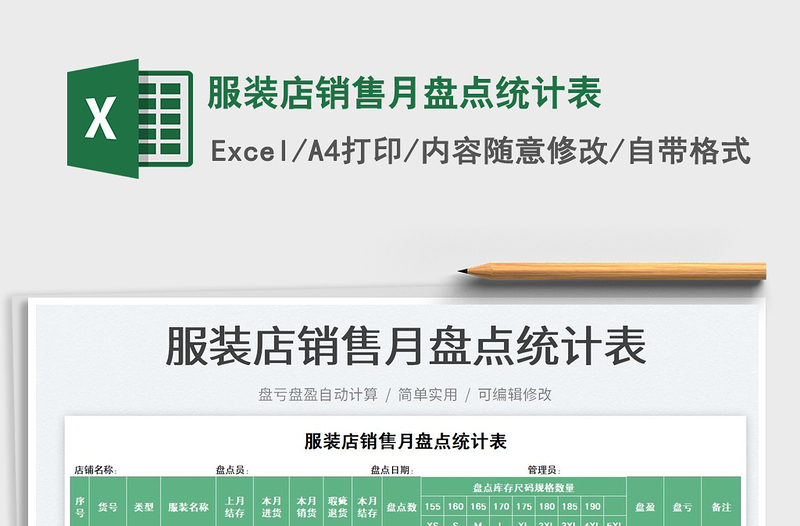 2025服装店销售月盘点统计表免费下载