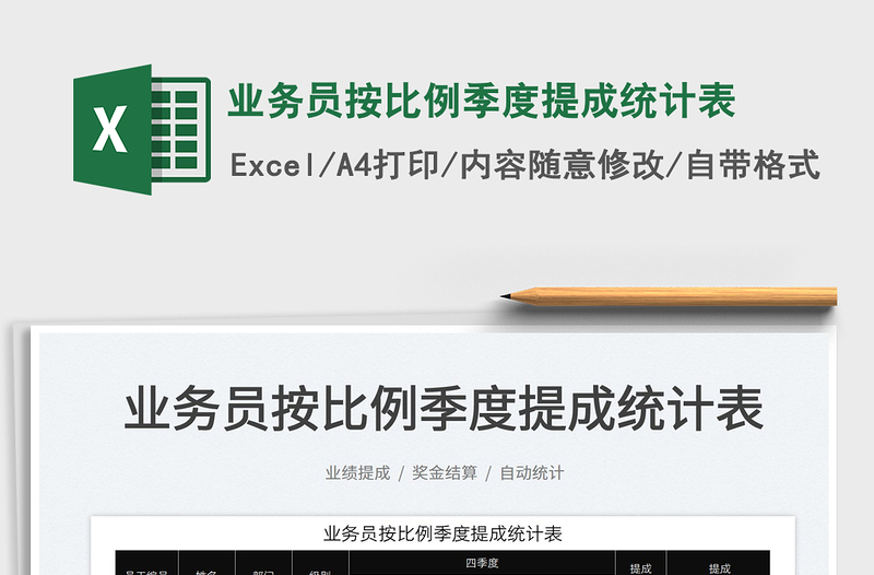 2025业务员按比例季度提成统计表免费下载