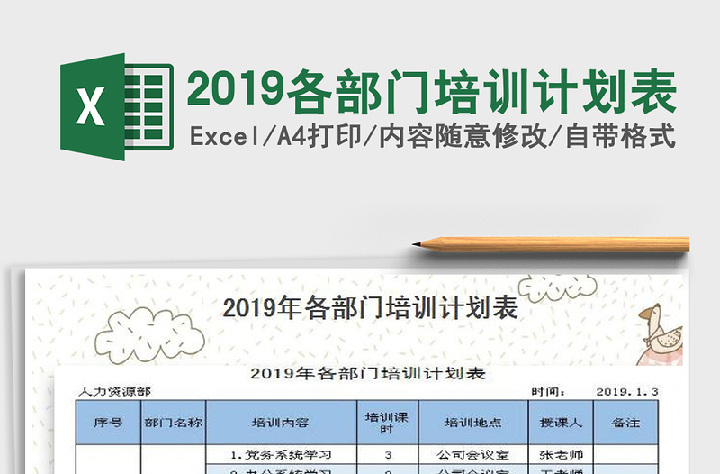 2025年2019各部门培训计划表