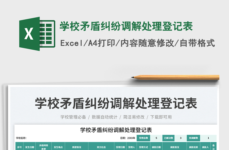 2025学校矛盾纠纷调解处理登记表免费下载