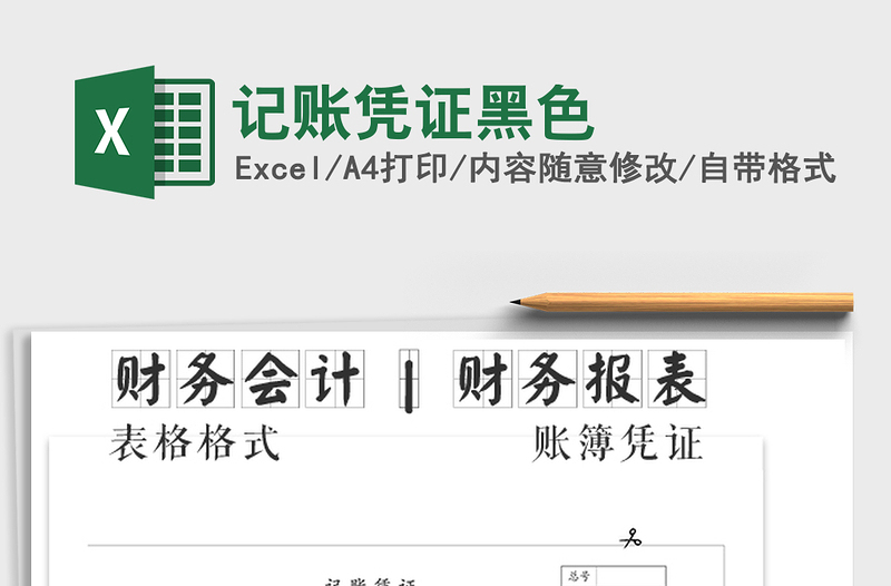 2025年记账凭证黑色免费下载