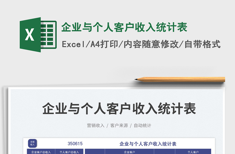 2025企业与个人客户收入统计表