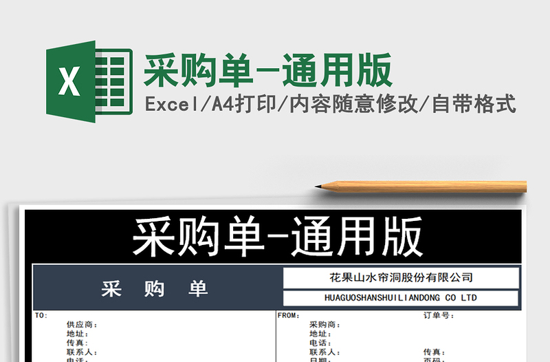 2025年采购单-通用版