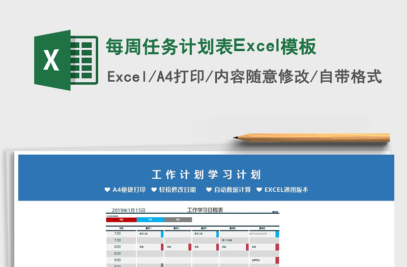 2025每周任务计划表Excel模板免费下载