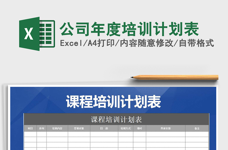 2025年公司年度培训计划表