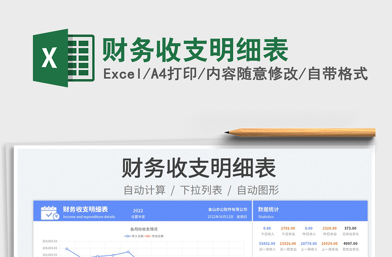 2025财务收支明细表免费下载