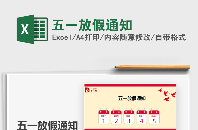 2025五一放假通知免费下载