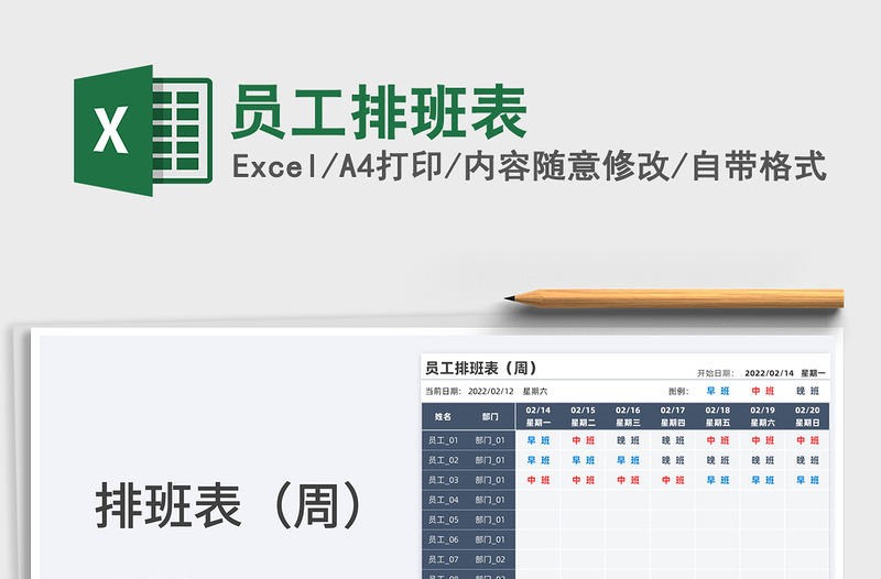 2025员工排班表免费下载