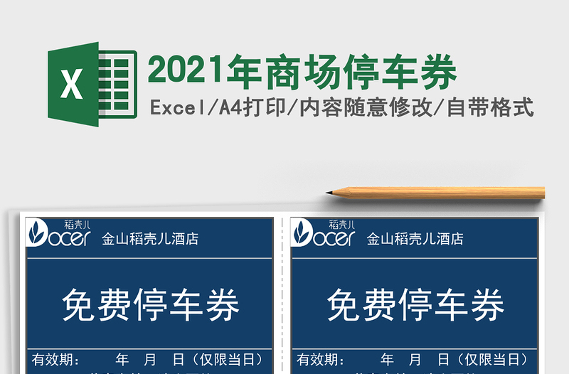 2025年商场停车券