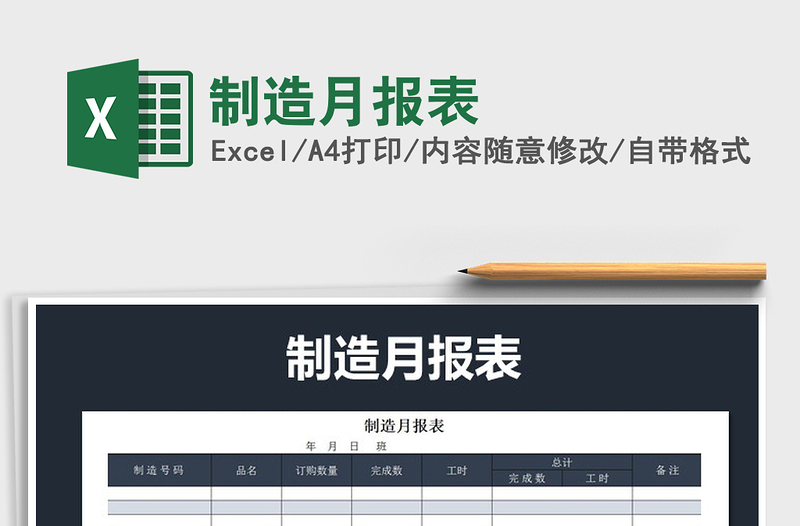 2025年制造月报表