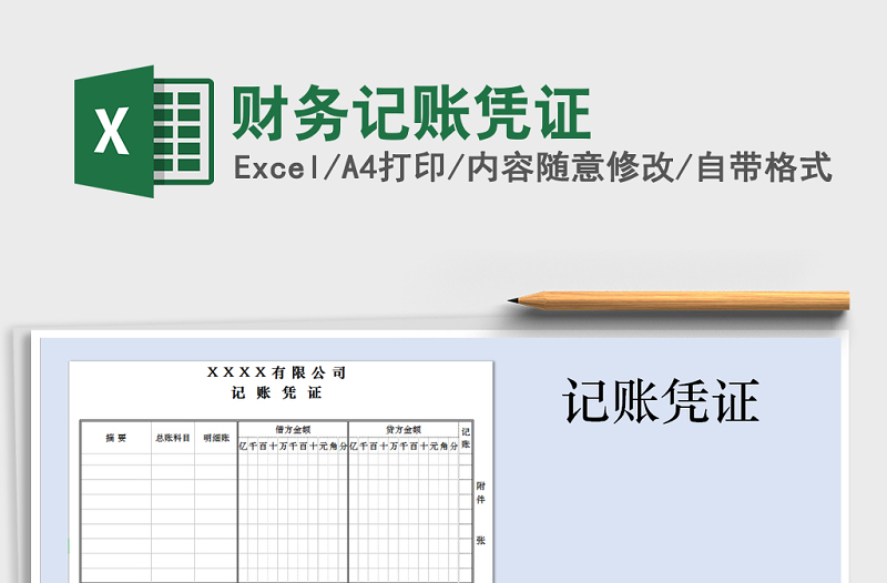 2025年财务记账凭证
