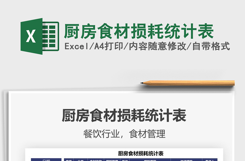 2025厨房食材损耗统计表免费下载