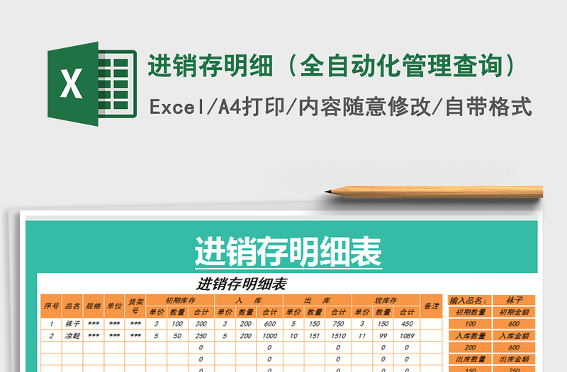 2025年进销存明细（全自动化管理查询）