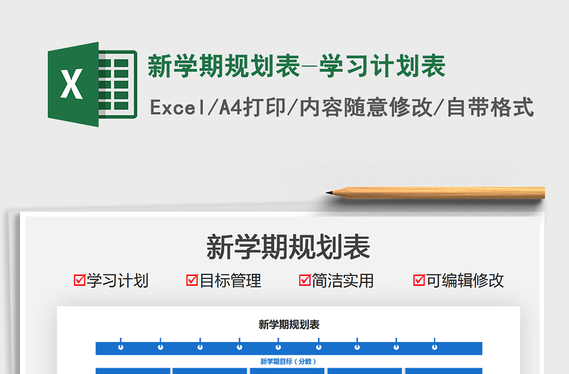 2025新学期规划表-学习计划表免费下载